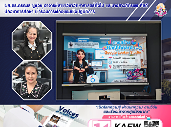 ผศ.ดร.กรกมล ชูช่วย
อาจารย์สาขาวิชาวิทยาศาสตร์ทั่วไป
และนางสาวภัทรพร หัสดี นักวิชาการศึกษา
เข้าร่วมการฝึกอบรมเชิงปฏิบัติการ