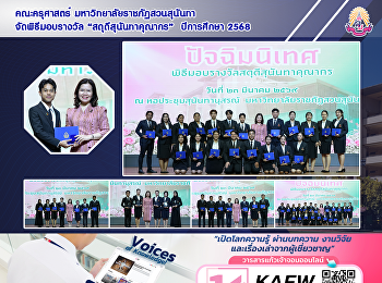 คณะครุศาสตร์ มหาวิทยาลัยราชภัฏสวนสุนันทา
จัดพิธีมอบรางวัล “สดุดีสุนันทาคุณากร”
ปีการศึกษา 2568