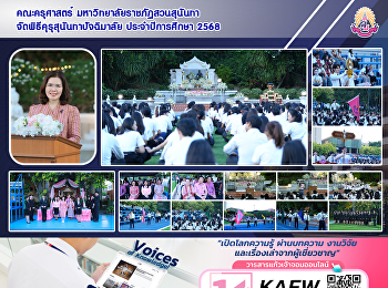 คณะครุศาสตร์ มหาวิทยาลัยราชภัฏสวนสุนันทา
จัดพิธีคุรุสุนันทาปัจฉิมาลัย
ประจำปีการศึกษา 2568