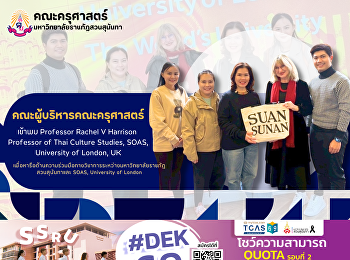 คณะผู้บริหารคณะครุศาสตร์ เข้าพบ
Professor Rachel V Harrison Professor of
Thai Culture Studies, SOAS, University
of London, UK
เพื่อหารือด้านความร่วมมือทางวิชาการระหว่างมหาวิทยาลัยราชภัฎสวนสุนันทาและ
SOAS, University of London