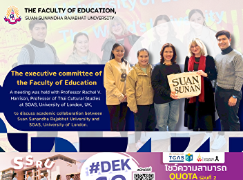 The administrative team of the Faculty
of Education met with Professor Rachel
V. Harrison, Professor of Thai Culture
Studies, SOAS, University of London, UK,
to discuss academic collaboration
between Suan Sunandha Rajabhat
University and SOAS, University
