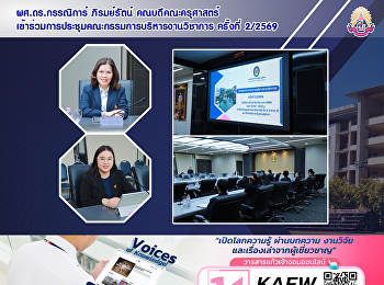 ผศ.ดร.กรรณิการ์ ภิรมย์รัตน์
คณบดีคณะครุศาสตร์
เข้าร่วมการประชุมคณะกรรมการบริหารงานวิชาการ
ครั้งที่ 2/2569