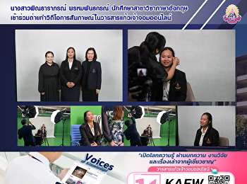 นางสาวพิณธาราภรณ์ พรหมพันธกรณ์
นักศึกษาสาขาวิชาภาษาอังกฤษ
เข้าร่วมถ่ายทำวิดีโอการสัมภาษณ์ในวารสารแก้วเจ้าจอมออนไลน์