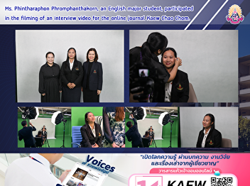 Ms. Phintharaphon Phromphanthakorn, an
English major student, participated in
the filming of an interview video for
the online journal Kaew Chao Chom.