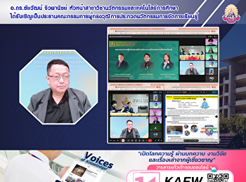 อ.ดร.ชัยวัฒน์ จิวพานิชย์
หัวหน้าสาขาวิชานวัตกรรมและเทคโนโลยีการศึกษา
ได้รับเชิญเป็นประธานคณะกรรมการผู้ทรงวุฒิการประกวดนวัตกรรมการจัดการเรียนรู้