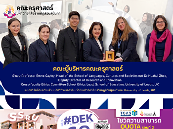 คณะผู้บริหารคณะครุศาสตร์ เข้าพบ
Professor Emma Cayley, Head of the
School of Languages, Cultures and
Societies และ Dr Huahui Zhao,  Deputy
Director of Research and Innovation
Cross-faculty Ethics Committee School
Ethics Lead, School of Education,
Universi
