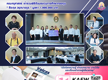 คณะครุศาสตร์
เข้าร่วมพิธีรับมอบทุนการศึกษากองทุน 