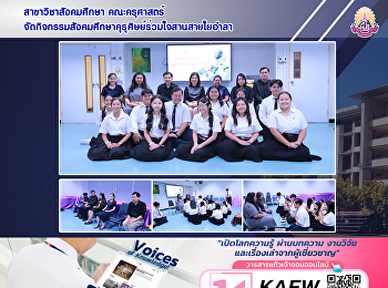 สาขาวิชาสังคมศึกษา คณะครุศาสตร์
จัดกิจกรรมสังคมศึกษาคุรุศิษย์ร่วมใจสานสายใยอำลา