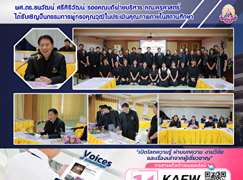 ผศ.ดร.ธนวัฒน์ ศรีศิริวัฒน์
รองคณบดีฝ่ายบริหาร คณะครุศาสตร์
ได้รับเชิญป็นกรรมการผู้ทรงคุณวุฒิในประเมินคุณภาพภายในสถานศึกษา