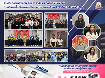 สาขาวิชาภาษาอังกฤษ คณะครุศาสตร์
จัดกิจกรรมรายวิชาการจัดการชั้นเรียนภาษาอังกฤษ
ประจำภาคเรียน 2/2568 นักศึกษาชั้นปีที่ 1