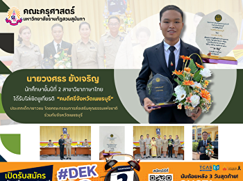 นายวงศธร ยังเจริญ นักศึกษาชั้นปีที่ 2
สาขาวิชาภาษาไทย ได้รับโล่เชิดชูเกียรติ
“คนดีศรีจังหวัดเพชรบุรี“
ประเภทเด็ก/เยาวชน
โดยคณะกรรมการส่งเสริมคุณธรรมแห่งชาติร่วมกับจังหวัดเพชรบุรี