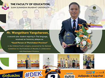 Mr. Wongstharn Yangcharoen, a
second-year student majoring in Thai
language, received an honorary plaque as
