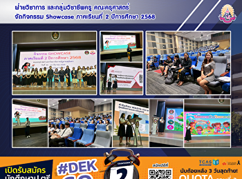 ฝ่ายวิชาการ และกลุ่มวิชาชีพครู
คณะครุศาสตร์ จัดกิจกรรม Showcase
ภาคเรียนที่ 2 ปีการศึกษา 2568