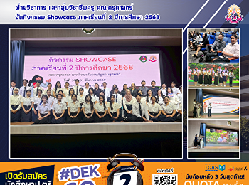ฝ่ายวิชาการ และกลุ่มวิชาชีพครู
คณะครุศาสตร์ จัดกิจกรรม Showcase
ภาคเรียนที่ 2 ปีการศึกษา 2568