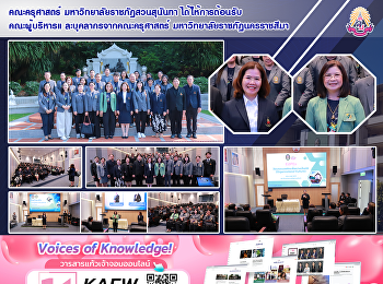 คณะครุศาสตร์ มหาวิทยาลัยราชภัฏสวนสุนันทา
ได้ให้การต้อนรับคณะผู้บริหารแ
ละบุคลากรจากคณะครุศาสตร์
มหาวิทยาลัยราชภัฏนครราชสีมา