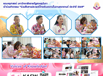 คณะครุศาสตร์ มหาวิทยาลัยราชภัฏสวนสุนันทา
เข้าร่วมกิจกรรม
“ร่วมสืบสานประเพณีไทยอันงดงามในงานสงกรานต์
ประจำปี 2569”