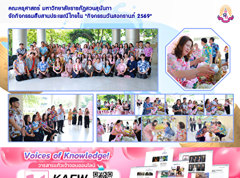 คณะครุศาสตร์ มหาวิทยาลัยราชภัฏสวนสุนันทา
จัดกิจกรรมสืบสานประเพณีไทยใน

