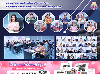 คณะครุศาสตร์ มหาวิทยาลัยราชภัฏสวนสุนันทา
จัดประชุมคณะกรรมการบริหารคณะครุศาสตร์
ครั้งที่ 4/2569