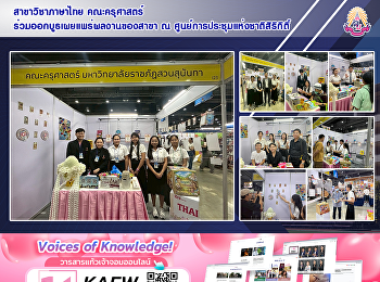 สาขาวิชาภาษาไทย คณะครุศาสตร์
ร่วมออกบูธเผยแพร่ผลงานของสาขา ณ
ศูนย์การประชุมแห่งชาติสิริกิติ์