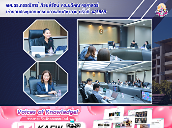 ผศ.ดร.กรรณิการ์ ภิรมย์รัตน์
คณบดีคณะครุศาสตร์
เข้าร่วมประชุมคณะกรรมการสภาวิชาการ
ครั้งที่ 4/2569