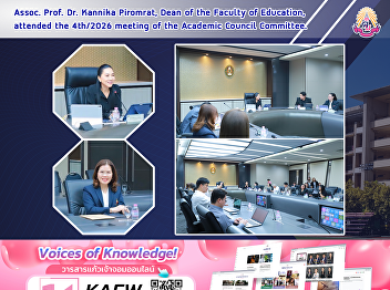 Assoc. Prof. Dr. Kannika Piromrat, Dean
of the Faculty of Education, attended
the 4th/2026 meeting of the Academic
Council Committee.
