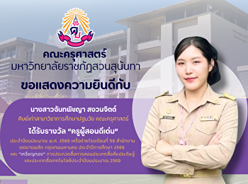 คณะครุศาสตร์ ขอแสดงความยินดีกับ
นางสาวฉันทพิชญา สงวนจิตต์ ได้รับรางวัล
“ครูผู้สอนดีเด่น”