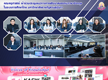 คณะครุศาสตร์
เข้าร่วมประชุมแนวทางการพัฒนาสมรรถนะภาษาอังกฤษในระบบการศึกษาไทย
มหาวิทยาลัยราชภัฏสวนสุนันทา