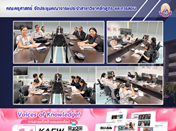 คณะครุศาสตร์
จัดประชุมคณาจารย์ประจำสาขาวิชาหลักสูตร
และการสอน
