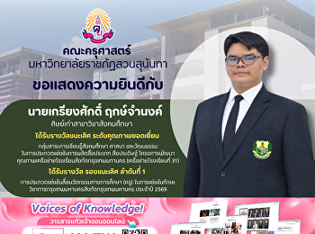 คณะครุศาสตร์  ขอแสดงความยินดีกับ
นายเกรียงศักดิ์ ฤกษ์จำนงค์
ศิษย์เก่าสาขาวิชาสังคมศึกษา
ได้รับรางวัลชนะเลิศ ระดับคุณภาพยอดเยี่ยม
กลุ่มสาระการเรียนรู้สังคมศึกษา ศาสนา
และวัฒนธรรม