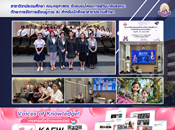 สาขาวิชาประถมศึกษา คณะครุศาสตร์
จัดอบรมโครงการพัฒนาสมรรถนะทักษะการจัดการเรียนรู้ด้วย
AI สำหรับนักศึกษาสาขาประถมศึกษา