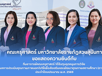 คณะครุศาสตร์
ขอแสดงความยินดีกับทีมอาจารย์ได้รับทุนอุดหนุนการวิจัย
“การนำผลการประเมินคุณภาพภายนอกไปใช้เพื่อส่งเสริมและพัฒนาคุณภาพสถานศึกษา
(ตามบริบทพื้นที่)” ประจำปีงบประมาณ พ.ศ.
2569