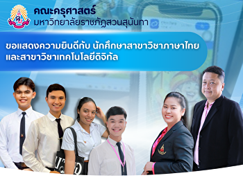 คณะครุศาสตร์
ขอแสดงความยินดีกับนักศึกษาสาขาวิชาภาษาไทย
และสาขาวิชาเทคโนโลยีดิจิทัล กับผลงาน
