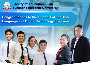 The Faculty of Education congratulates
the students from the Thai Language and
Digital Technology programs on their
project, 