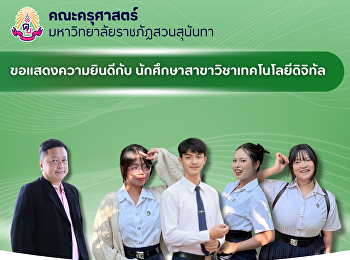 คณะครุศาสตร์
ขอแสดงความยินดีกับนักศึกษาสาขาวิชาเทคโนโลยีดิจิทัลเพื่อการศึกษา
ผ่านเข้ารอบการประกวด
ผลงานนวัตกรรมสายอุดมศึกษา