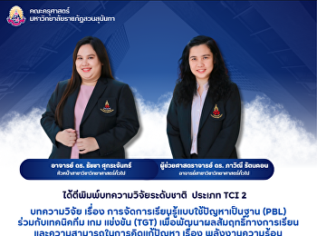 คณะครุศาสตร์
ขอแสดงความยินดีที่ได้ตีพิมพ์บทความวิจัยระดับชาติ
 ประเภท TCI 2 บทความวิจัย เรื่อง
การจัดการเรียนรู้แบบใช้ปัญหาเป็นฐาน
(PBL) ร่วมกับเทคนิคทีม เกม เเข่งขัน
(TGT)
เพื่อพัฒนาผลสัมฤทธิ์ทางการเรียนและความสามารถในการคิดเเก้ปัญหา
เรื่อง พลังงานความร้