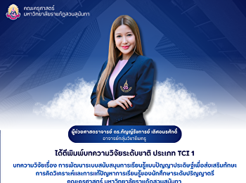 คณะครุศาสตร์ ขอแสดงความยินดีกับ
ผศ.ดร.กัญญ์รัชการย์ เลิศอมรศักดิ์
ได้ตีพิมพ์บทความวิจัยระดับชาติ ประเภท
TCI 1
