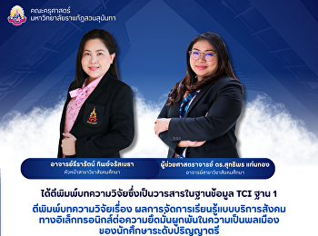คณะครุศาสตร์
ขอแสดงความยินดีอาจารย์สาขาวิชาสังคมศึกษา
ได้ตีพิมพ์บทความวิจัยซึ่งเป็นวารสารในฐานข้อมูล
TCI ฐาน 1