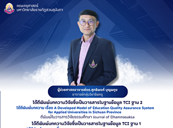 คณะครุศาสตร์ ขอแสดงความยินดีกับ
ผศ.ดร.สุทธิพงศ์ บุญผดุง ได้ตีพิมพ์บทความ
ในฐานข้อมูล TCI ฐาน 2 และฐาน 1