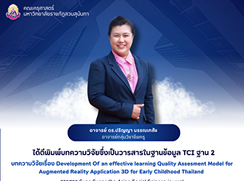คณะครุศาสตร์ ขอแสดงความยินดีกับอาจารย์
ดร.ปริญญา บรรณเภสัช
อาจารย์กลุ่มวิชาชีพครู
ได้ตีพิมพ์บทความวิจัยซึ่งเป็นวารสารในฐานข้อมูล
TCI ฐาน 2