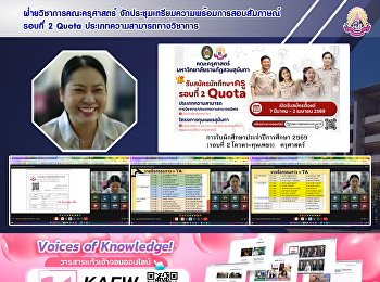 ฝ่ายวิชาการคณะครุศาสตร์
จัดประชุมเตรียมความพร้อมการสอบสัมภาษณ์
รอบที่ 2 Quota
ประเภทความสามารถทางวิชาการ
