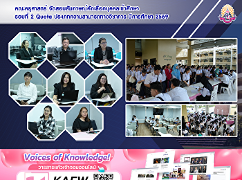 คณะครุศาสตร์
จัดสอบสัมภาษณ์คัดเลือกบุคคลเข้าศึกษา
รอบที่ 2 Quota
ประเภทความสามารถทางวิชาการ ปีการศึกษา
2569