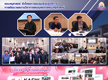 คณะครุศาสตร์
จัดโครงการอบรมเชิงปฏิบัติการการพัฒนาผลงานวิชาการของบุคลากรคณะครุศาสตร์
