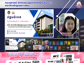 คณะครุศาสตร์
จัดกิจกรรมปฐมนิเทศหลักสูตรปริญญาโท
สาขาวิชาหลักสูตรและการสอน