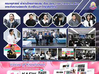 คณะครุศาสตร์ เข้าร่วมโครงการอบรม เรื่อง
Zero Trust Transformation
ยกระดับความปลอดภัย
ขับเคลื่อนมหาวิทยาลัยดิจิทัล