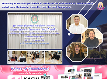 The Faculty of Education participated in
training on the Social Return on
Investment (SROI) project under the
Rajabhat University Project for Local
Development.