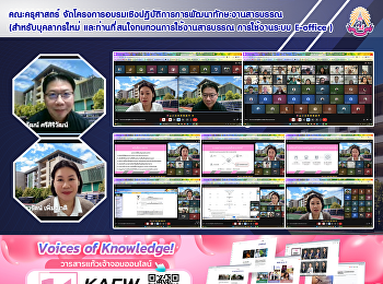 คณะครุศาสตร์
จัดโครงการอบรมเชิงปฏิบัติการการพัฒนาทักษะงานสารบรรณ
สำหรับบุคลากรใหม่
และท่านที่สนใจทบทวนการใช้งานสารบรรณ
การใช้งานระบบ E-office