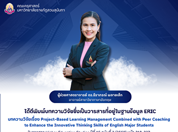 คณะครุศาสตร์ ขอแสดงความยินดีกับ
ผศ.ดร.ธีราภรณ์ พลายเล็ก
อาจารย์สาขาวิชาภาษาอังกฤษ
ได้รับการตีพิมพ์บทความวิจัย ในวารสาร
Higher Education Studies ปีที่ 16
ฉบับที่ 2 (2569)
ซึ่งเป็นวารสารที่อยู่ในฐานข้อมูล ERIC