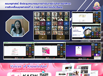 คณะครุศาสตร์
จัดประชุมคณะกรรมการดำเนินการด้านกิจการนักศึกษา
การขับเคลื่อนยุทธศาสตร์ที่ 6
การฝึกประสบการณ์วิชาชีพครู