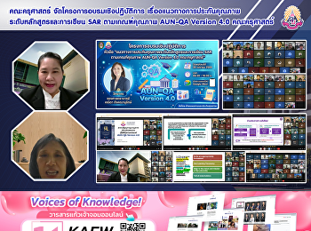 คณะครุศาสตร์
จัดโครงการอบรมเชิงปฏิบัติการ
เรื่องแนวทางการประกันคุณภาพระดับหลักสูตรและการเขียน
SAR ตามเกณฑ์คุณภาพ AUN-QA Version 4.0
คณะครุศาสตร์