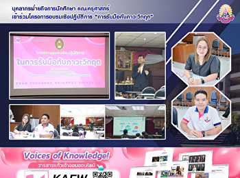 บุคลากรฝ่ายกิจการนักศึกษา คณะครุศาสตร์
เข้าร่วมโครงการอบรมเชิงปฏิบัติการ
“การรับมือกับภาวะวิกฤต”